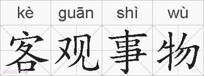 客观事物的拼音