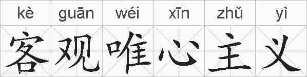 客观唯心主义的拼音
