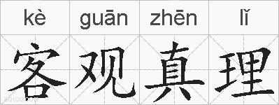 客观真理的拼音