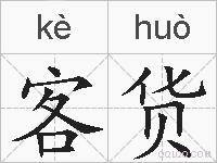 客货的拼音