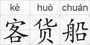 客货船的拼音