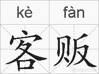 客贩的拼音