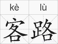 客路的拼音