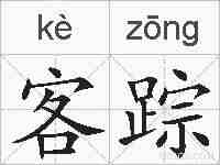客踪的拼音