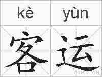 客运的拼音