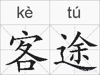 客途的拼音
