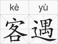 客遇的拼音