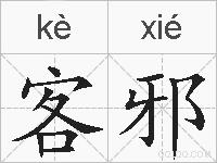 客邪的拼音