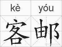 客邮的拼音