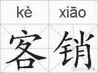 客销的拼音