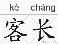 客长的拼音