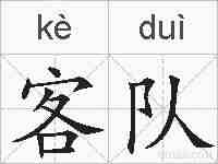 客队的拼音