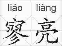 寥亮的拼音