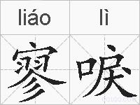 寥唳的拼音