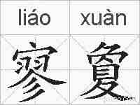 寥夐的拼音