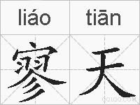 寥天的拼音