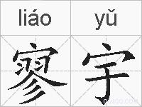 寥宇的拼音