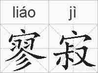 寥寂的拼音