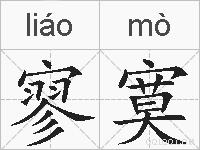 寥寞的拼音