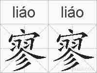 寥寥的拼音
