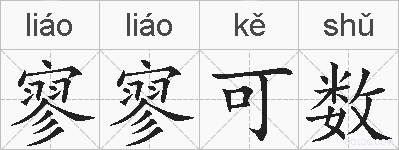 寥寥可数的拼音