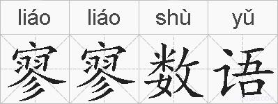 寥寥数语的拼音