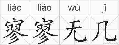 寥寥无几的拼音