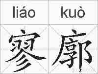 寥廓的拼音