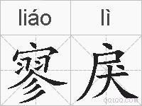 寥戾的拼音