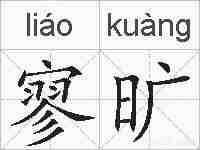 寥旷的拼音