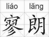 寥朗的拼音