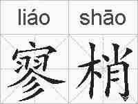 寥梢的拼音