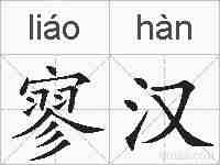寥汉的拼音