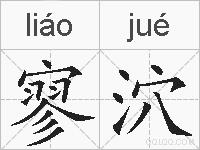 寥泬的拼音