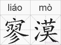 寥漠的拼音
