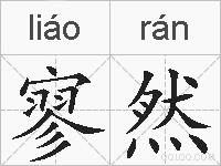 寥然的拼音