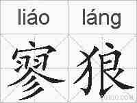 寥狼的拼音