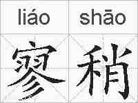 寥稍的拼音