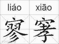 寥窙的拼音