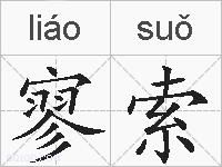 寥索的拼音