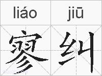 寥纠的拼音