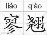 寥翘的拼音