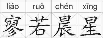 寥若晨星的拼音