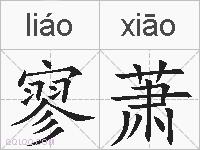 寥萧的拼音