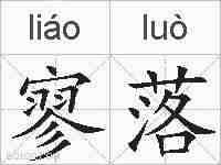 寥落的拼音