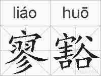寥豁的拼音