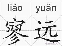 寥远的拼音
