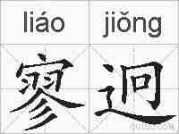 寥迥的拼音