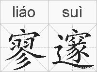 寥邃的拼音