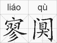 寥阒的拼音
